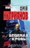 Сергей Куприянов - Бешеная кровь