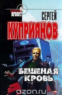 Сергей Куприянов - Бешеная кровь