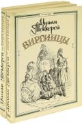 Виргинцы. В двух томах