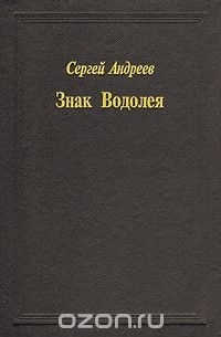 Сергей Андреев - Знак Водолея