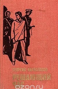 Георгий Караславов - Решающий час