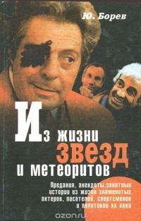 Юрий Борев - Из жизни звезд и метеоритов