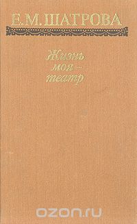 Елена Шатрова - Жизнь моя - театр