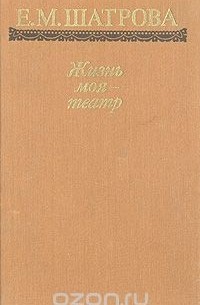 Жизнь моя - театр