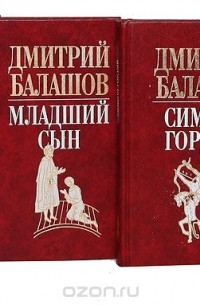 Дмитрий Балашов - Серия "Государи московские" (комплект из 6 книг)