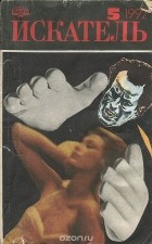  - Искатель, № 5, 1992 (сборник)