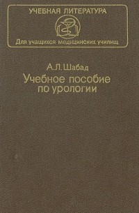 Александр Шабад - Учебное пособие по урологии