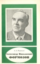 А. А. Формозов - Александр Николаевич Формозов
