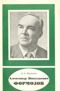 А. А. Формозов - Александр Николаевич Формозов