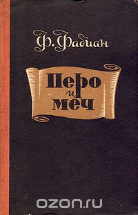 Франц Фабиан - Перо и меч