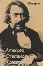 Николай Бердяев - Алексей Степанович Хомяков