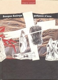 Богдан Бойчук - Добрані п’єси