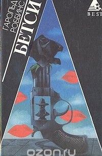 Бетси. Камень для Дэнни Фишера