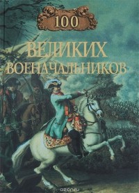 Алексей Шишов - 100 великих военачальников