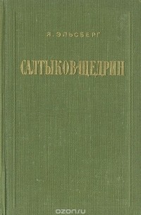 Салтыков-Щедрин. Жизнь и творчество