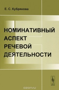 Номинативный аспект речевой деятельности