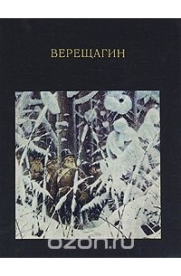 Андрей Лебедев - Верещагин