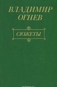 Владимир Огнев - Сюжеты. О жизни и литературе