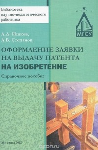  - Оформление заявки на выдачу патента на изобретение. Справочное пособие