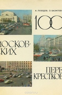  - 100 московских перекрестков