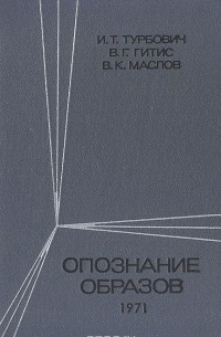  - Опознание образов (детерминированно-статистический подход)