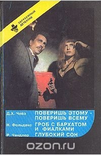  - Поверишь этому - поверишь всему. Гроб с бархатом и фиалками. Глубокий сон (сборник)