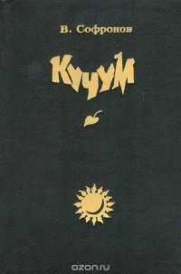 Вячеслав Софронов - Кучум