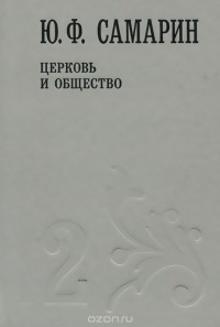 Юрий Самарин - Ю. Ф. Самарин. Собрание сочинений. В 5 томах. Том 2. Церковь и общество