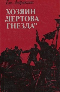 Хозяин "чертова гнезда"