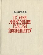 Владимир Орлов - Поэма Александра Блока &quot;Двенадцать&quot;