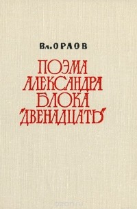 Владимир Орлов - Поэма Александра Блока "Двенадцать"