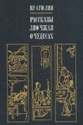  Пу Сун-лин - Рассказы Ляо Чжая о чудесах