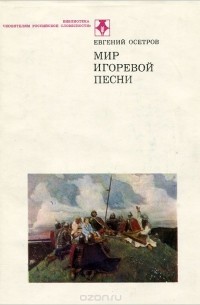 Мир Игоревой песни