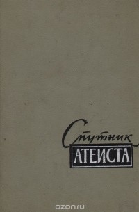 Сергей Ковалев - Спутник атеиста