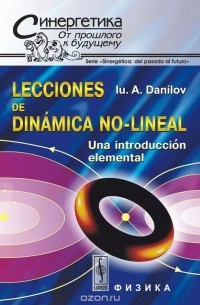Юлий Данилов - Lecciones de dinamica no-lineal: Una introduccion elemental