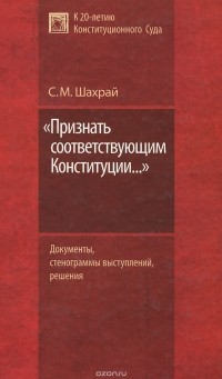 Сергей Шахрай - "Признать соответствующим Конституции..."
