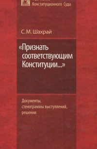 Сергей Шахрай - "Признать соответствующим Конституции..."