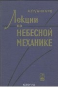 Лекции по небесной механике