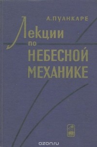 Лекции по небесной механике