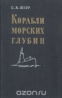 С. А. Шерр - Корабли морских глубин