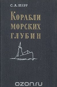С. А. Шерр - Корабли морских глубин