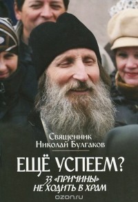  Священник Николай Булгаков - Еще успеем? 33 