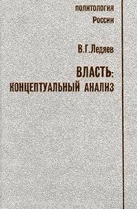 Валерий Ледяев - Власть: концептуальный анализ