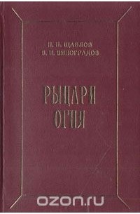  - Рыцари огня