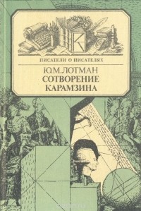 Юрий Лотман - Сотворение Карамзина