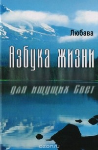  Любава - Азбука жизни для ищущих Свет