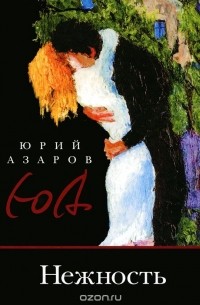 Юрий Азаров - Нежность