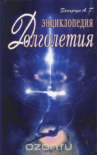 Андрей Захарчук - Энциклопедия долголетия