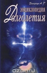Андрей Захарчук - Энциклопедия долголетия