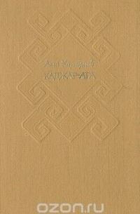 Ата Каушутов - Каджар-Ага (сборник)